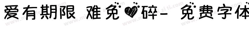 爱有期限 难免心碎字体转换